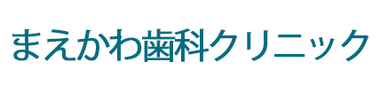 医療法人社団　まえかわ歯科クリニック